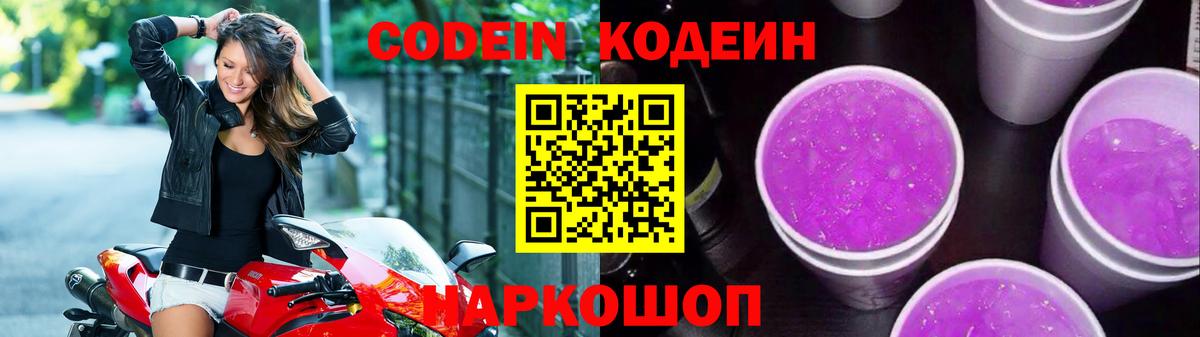 Кодеин напиток Lean (лин)  Вход с VPN  Каменск-Шахтинский  Кодеин Purple Drank 